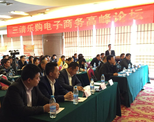 2014三清乐购电子商务高峰论坛会议