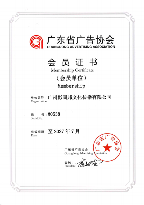 广东省广告协会会员证书.png
