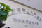 广东省第二人民医院整形美容科