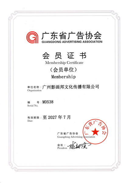 广东省广告协会会员证书.png