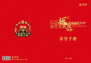 2017年度华康保代荣誉手册