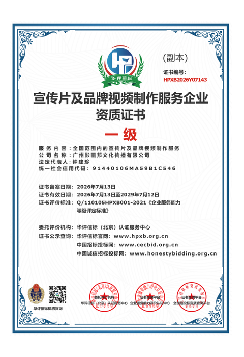 宣传片及品牌视频制作服务企业资质证书一级.png