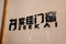 紫佳门窗产品介绍宣传片